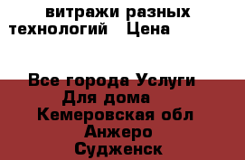 витражи разных технологий › Цена ­ 23 000 - Все города Услуги » Для дома   . Кемеровская обл.,Анжеро-Судженск г.